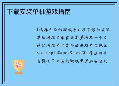 下载安装单机游戏指南