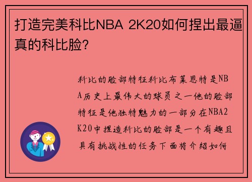打造完美科比NBA 2K20如何捏出最逼真的科比脸？