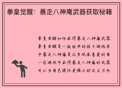 拳皇觉醒：暴走八神庵武器获取秘籍