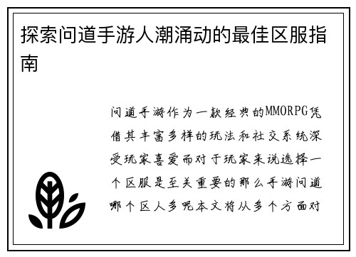 探索问道手游人潮涌动的最佳区服指南