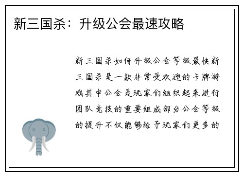 新三国杀：升级公会最速攻略