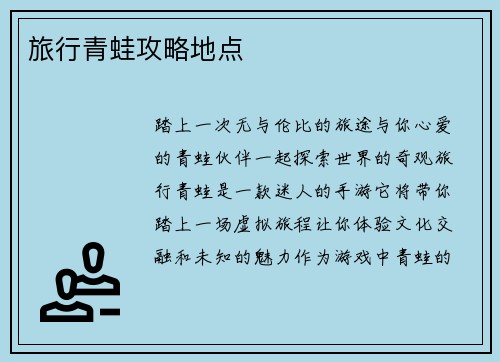 旅行青蛙攻略地点