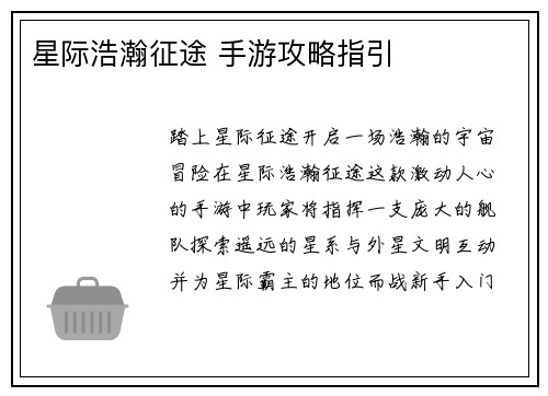星际浩瀚征途 手游攻略指引